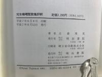 完本橘曙覧歌集評釈