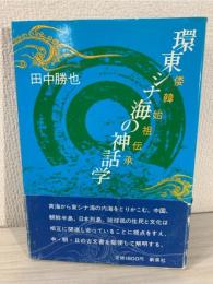 環東シナ海の神話学  倭韓始祖伝承 