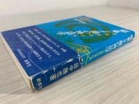 環東シナ海の神話学  倭韓始祖伝承 