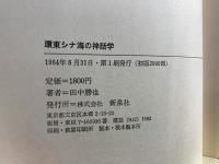 環東シナ海の神話学  倭韓始祖伝承 