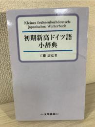 初期新高ドイツ語小辞典