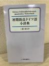 初期新高ドイツ語小辞典