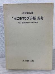 雨ニモマケズ手帳新考 増訂: 宮沢賢治の手帳研究