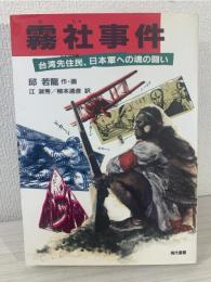 霧社事件 : 台湾先住民、日本軍への魂の闘い