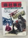 霧社事件 : 台湾先住民、日本軍への魂の闘い