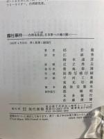 霧社事件 : 台湾先住民、日本軍への魂の闘い