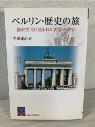 ベルリン・歴史の旅 : 都市空間に刻まれた変容の歴史