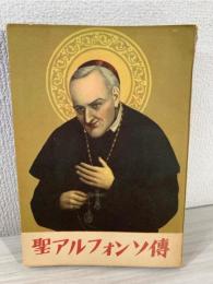 聖アルフォンソ伝 : 祈祷の博士,倫理神学の炬火