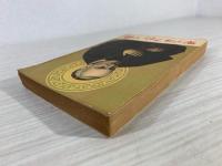 聖アルフォンソ伝 : 祈祷の博士,倫理神学の炬火