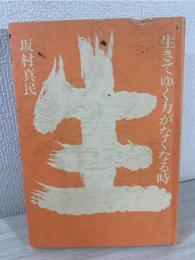 生きてゆく力がなくなる時