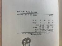 生きてゆく力がなくなる時