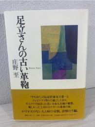 足立さんの古い革鞄