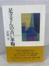 足立さんの古い革鞄