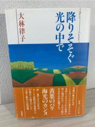 降りそそぐ光の中で : パリーカンヌ