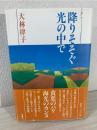 降りそそぐ光の中で : パリーカンヌ