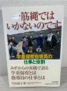 一筋縄ではいかないのです : 学童保育指導員の仕事と役割