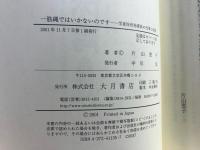 一筋縄ではいかないのです : 学童保育指導員の仕事と役割