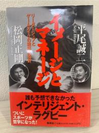 イメージとマネージ : リーダーシップとゲームメイクの戦略的指針