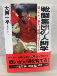 戦闘集団の人間学 : 勝つために個人は、組織は何をすべきか