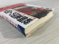 戦闘集団の人間学 : 勝つために個人は、組織は何をすべきか