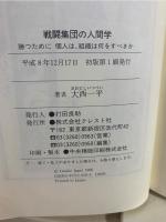戦闘集団の人間学 : 勝つために個人は、組織は何をすべきか
