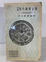 増補現代墨場必携