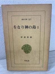 をなり神の島