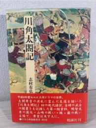 川角太閤記