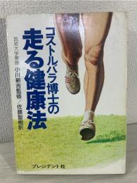 コストルバラ博士の走る健康法