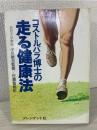 コストルバラ博士の走る健康法
