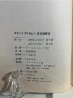 コストルバラ博士の走る健康法