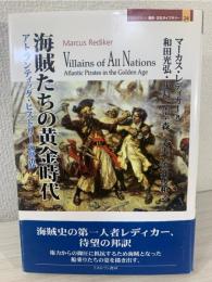 海賊たちの黄金時代 : アトランティック・ヒストリーの世界