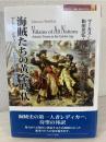 海賊たちの黄金時代 : アトランティック・ヒストリーの世界