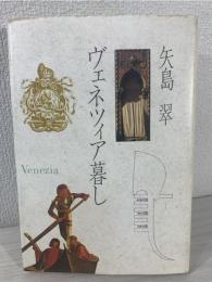 ヴェネツィア暮し