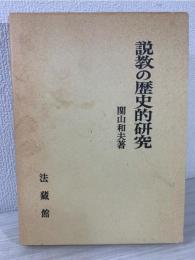説教の歴史的研究