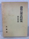 説教の歴史的研究