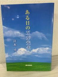 ある日の五井先生
