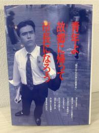 青年よ故郷に帰って市長になろう : 地方から日本の変革を