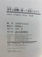 青年よ故郷に帰って市長になろう : 地方から日本の変革を