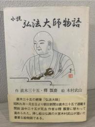 弘法大師物語 : 小説