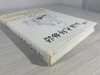 弘法大師物語 : 小説