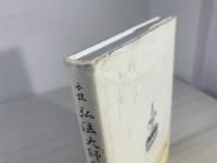 弘法大師物語 : 小説