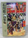 石川県の百年