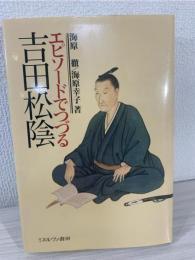 エピソードでつづる吉田松陰