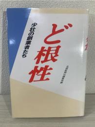 ど根性 : 少壮の創業者たち