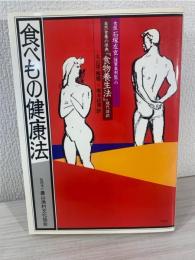 食医石塚左玄の食べもの健康法