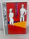 食医石塚左玄の食べもの健康法