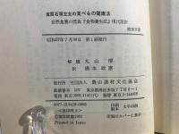 食医石塚左玄の食べもの健康法