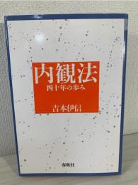 内観法 : 四十年の歩み