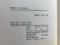 内観法 : 四十年の歩み